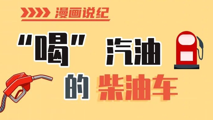 漫畫說紀(jì)丨柴油車怎么加汽油？