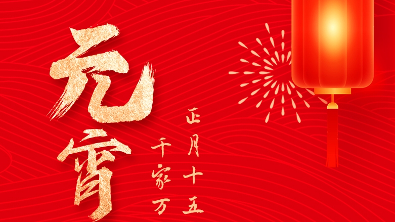 資管公司祝大家元宵佳節(jié)團(tuán)圓喜樂