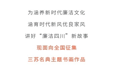 征集令丨四川省第二屆“510”廉潔文化宣傳月活動征集主題書畫作品啦！