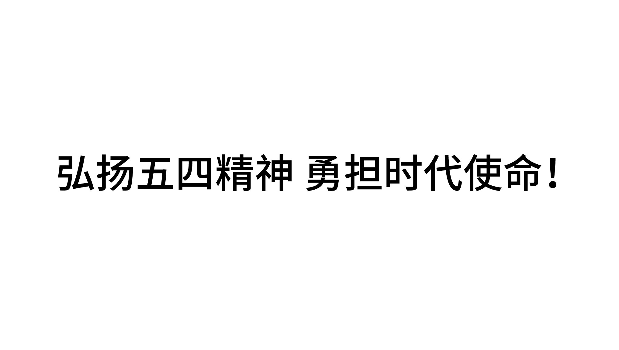 弘揚(yáng)五四精神 勇?lián)鷷r(shí)代使命！