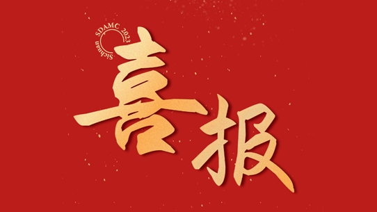 金控集團(tuán)定點(diǎn)幫扶工作駐村干部獲評(píng)四川省優(yōu)秀駐村第一書(shū)記