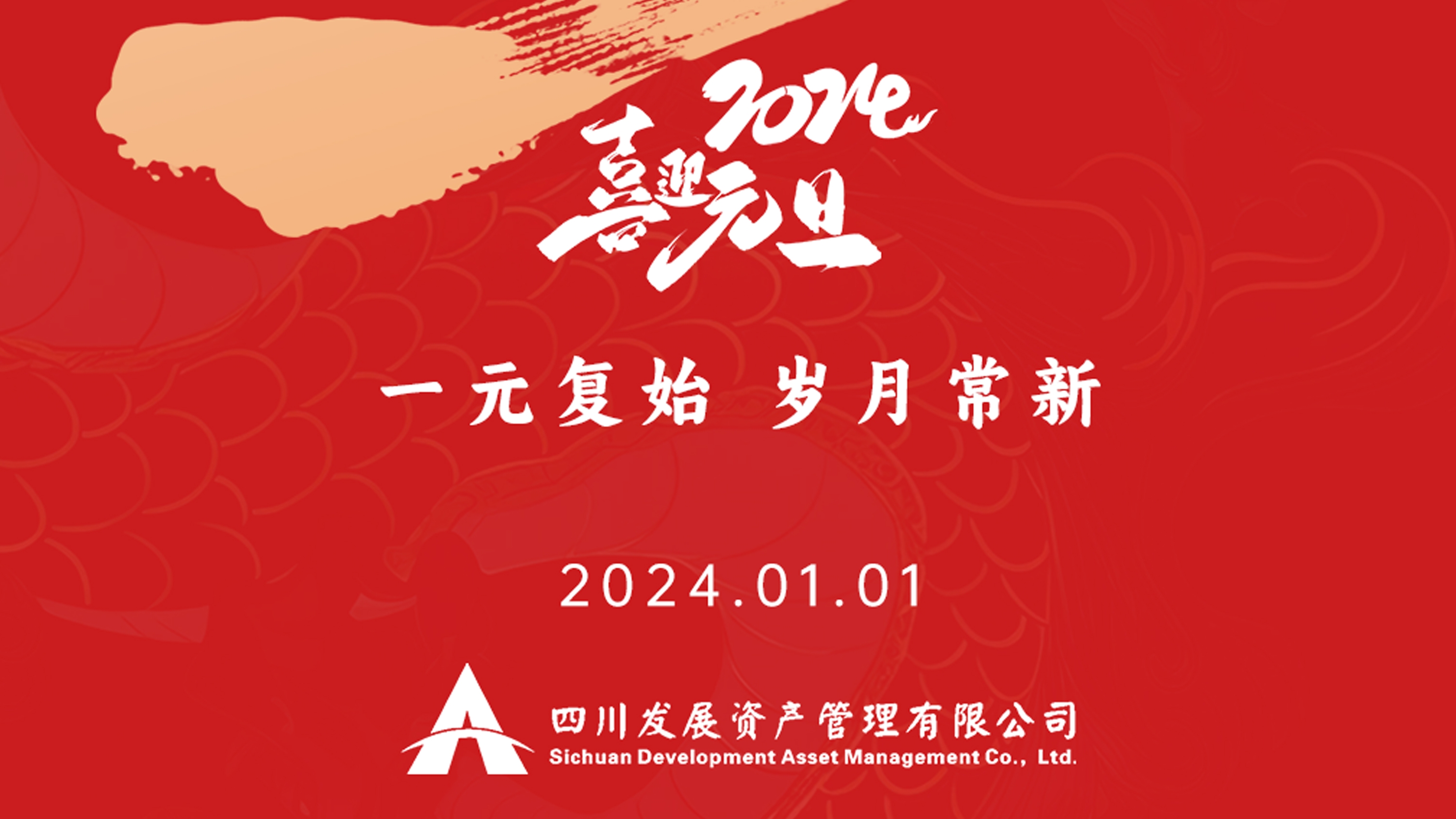 恭祝2024年元旦快樂，新年新氣象！